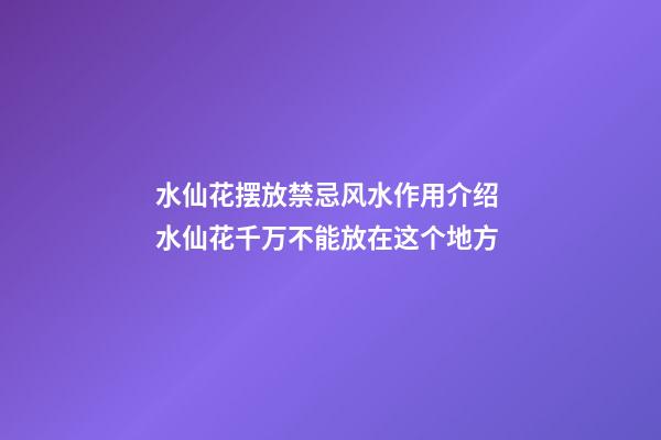 水仙花摆放禁忌风水作用介绍 水仙花千万不能放在这个地方